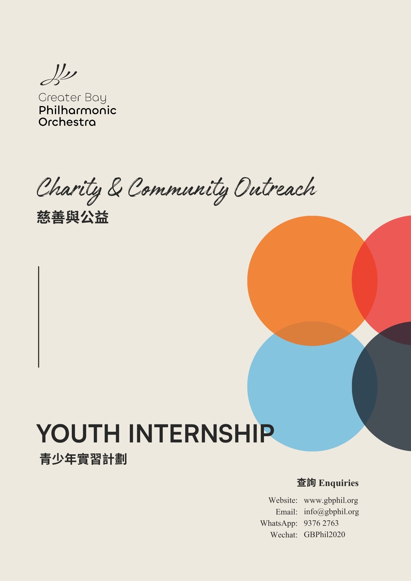 Greater Bay Area Philharmonic Charity and Public Welfare: Youth Internship Program