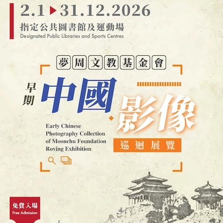 Moonchu Foundation Early Chinese Photography Roving Exhibition