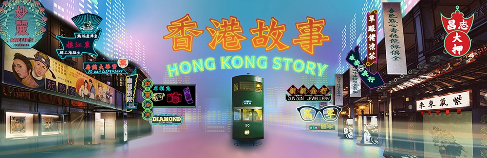 The Hong Kong Story Exhibition