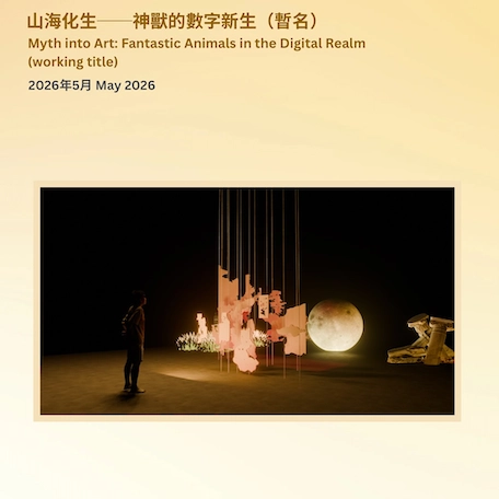 「山海化生—神獸的數字新生」展覽