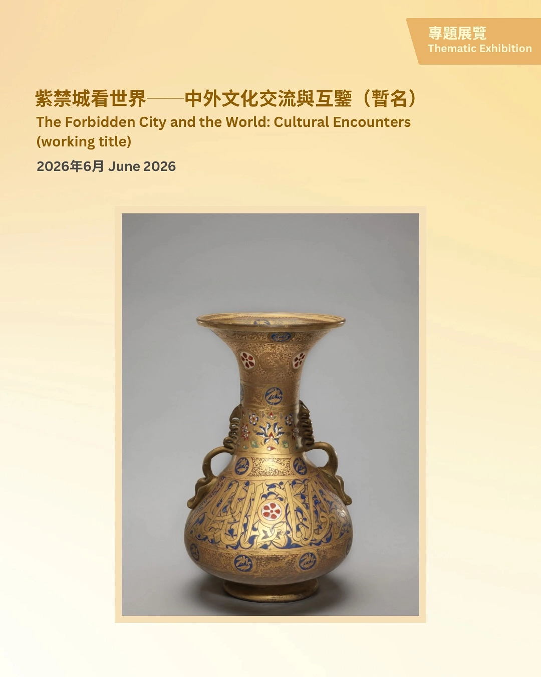 「紫禁城看世界-中外文化交流與互鑒」展覽