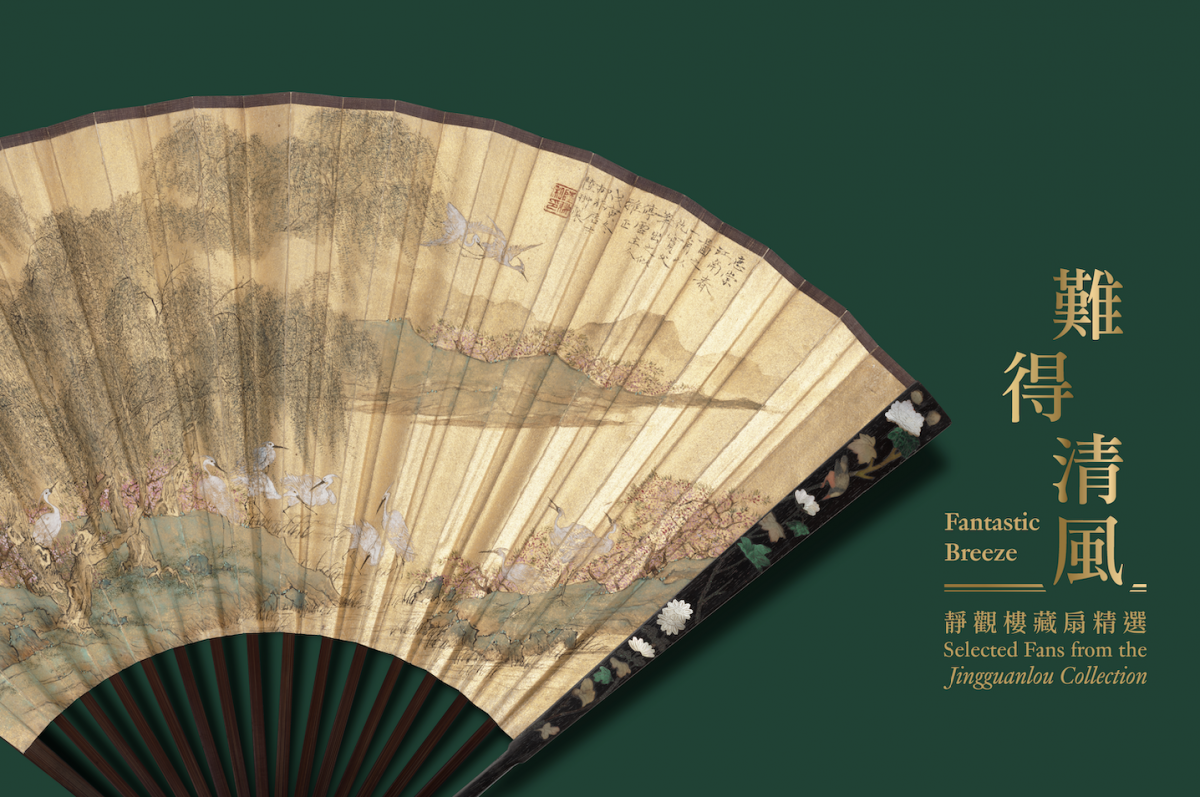 A Fantastic Breeze: Selection of Folding Fans from the Jingguanlou Collection