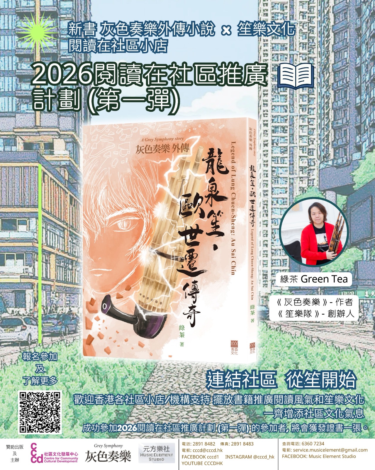 2026 Reading in the Community Promotion Scheme (Vol. 1): "Grey Music Gaiden - The Legend of Longquan Sheng and Ou Shiqian" - Novel