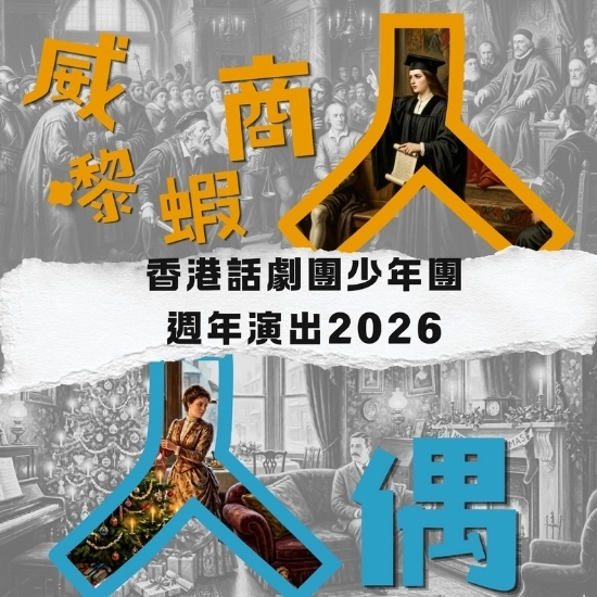 "Puppet" & "The Merchant of 'Shrimp'": HKRep Youth Troupe Annual Performance 2026