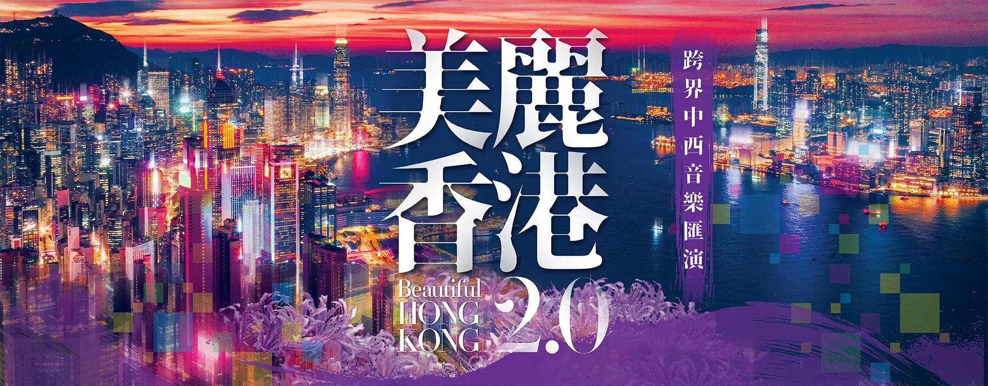 中華文化節 2026:《美麗香港2.0》跨界中西音樂匯演