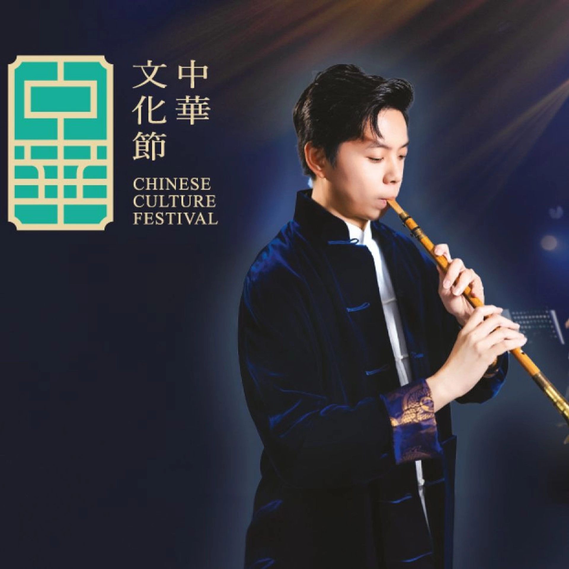 中華文化節 2026:《DidaBoy 的尋「樂」人生》馬瑋謙嗩吶與喉管音樂會