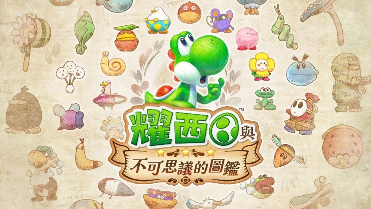 《耀西與不可思議的圖鑑》試玩體驗