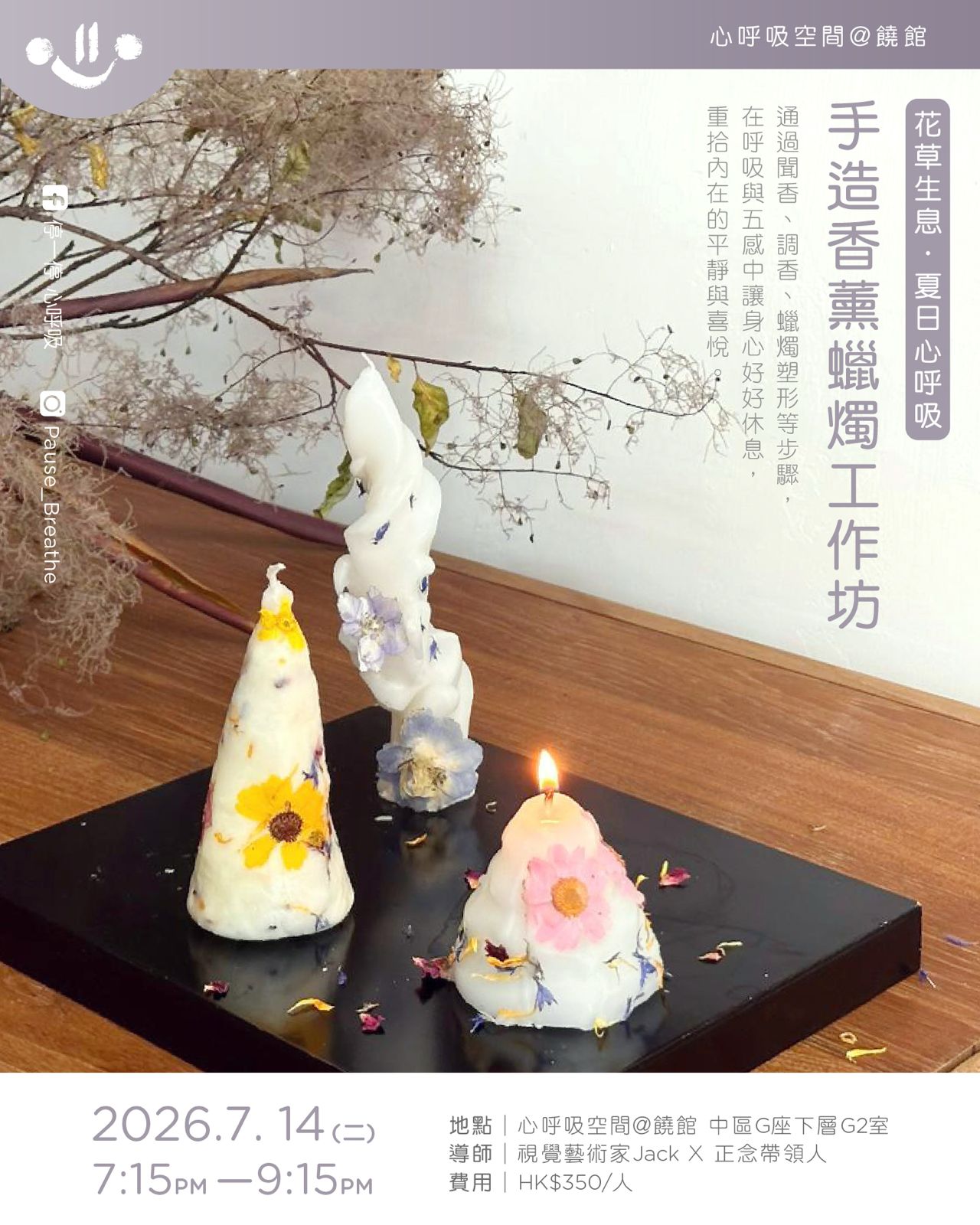「花草生息 · 夏日心呼吸 」- 手造香薰蠟燭工作坊