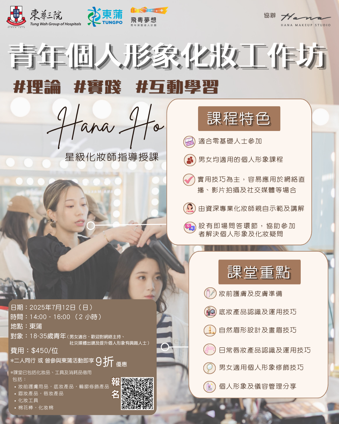東蒲青年個人形象化妝工作坊