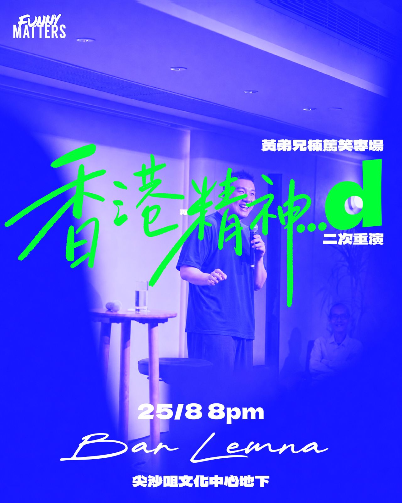 《香港精神...d》 黃弟兄棟篤笑專場 二次重演【早鳥優惠】