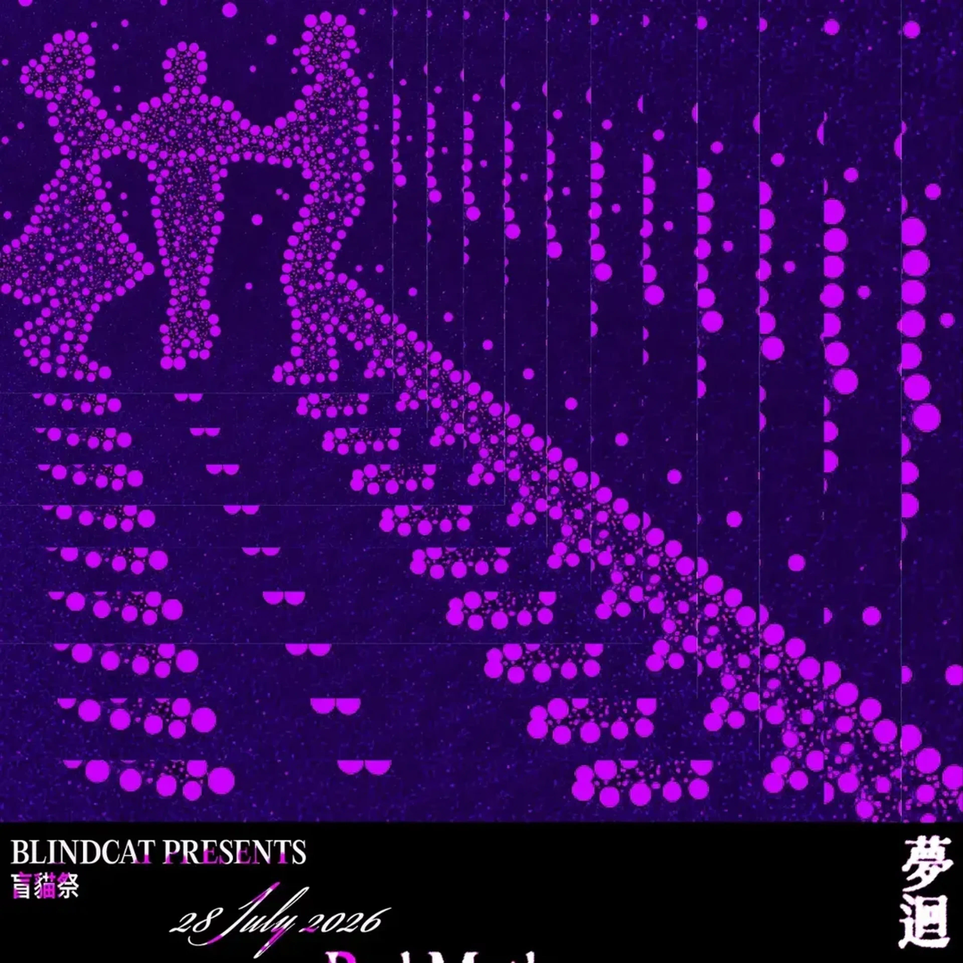 《盲貓祭 - 夢迴》音樂會