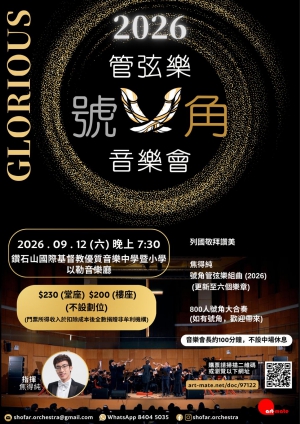 Glorious號角管弦樂音樂會2026