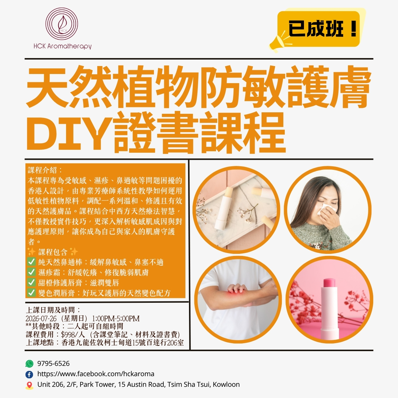 天然植物防敏護膚品DIY證書課程