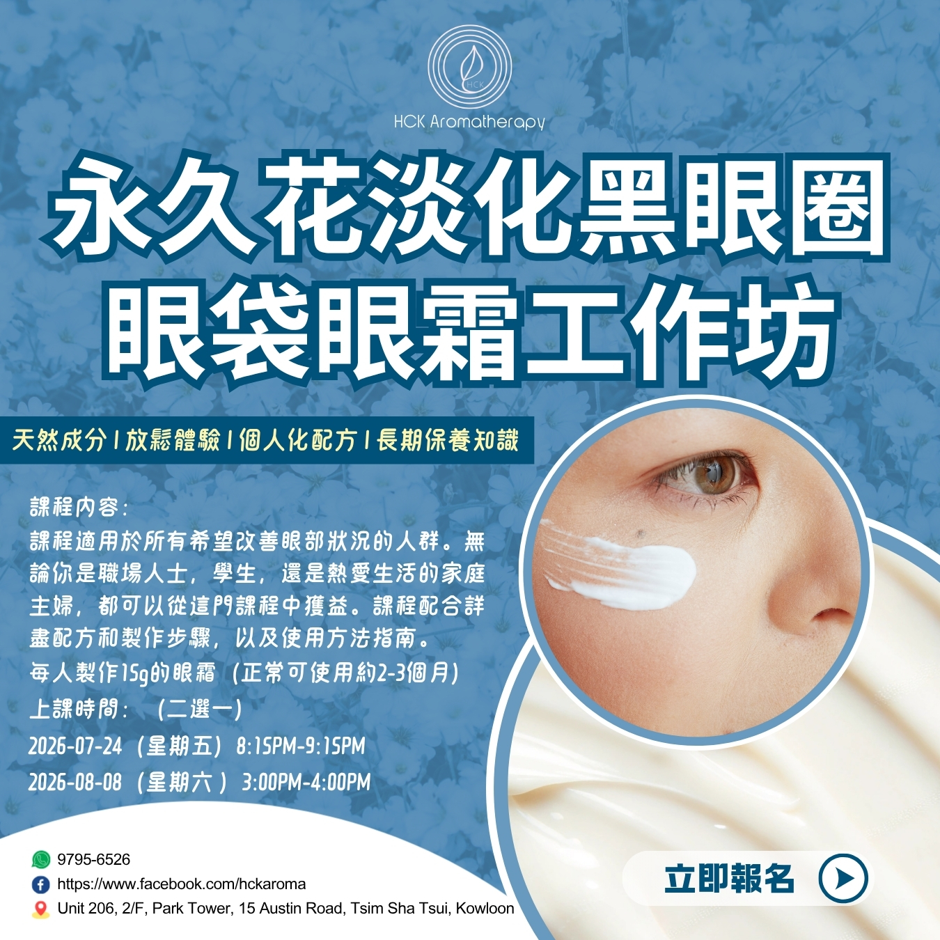 永久花淡化黑眼圈眼袋眼霜DIY工作坊