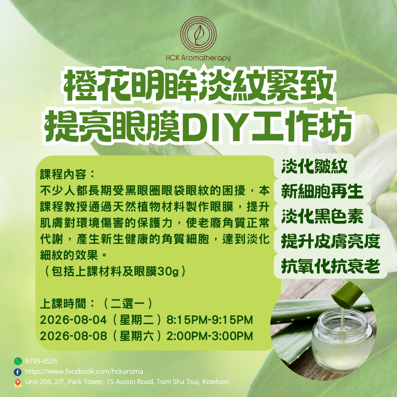 橙花明眸淡紋緊致提亮眼膜DIY工作坊