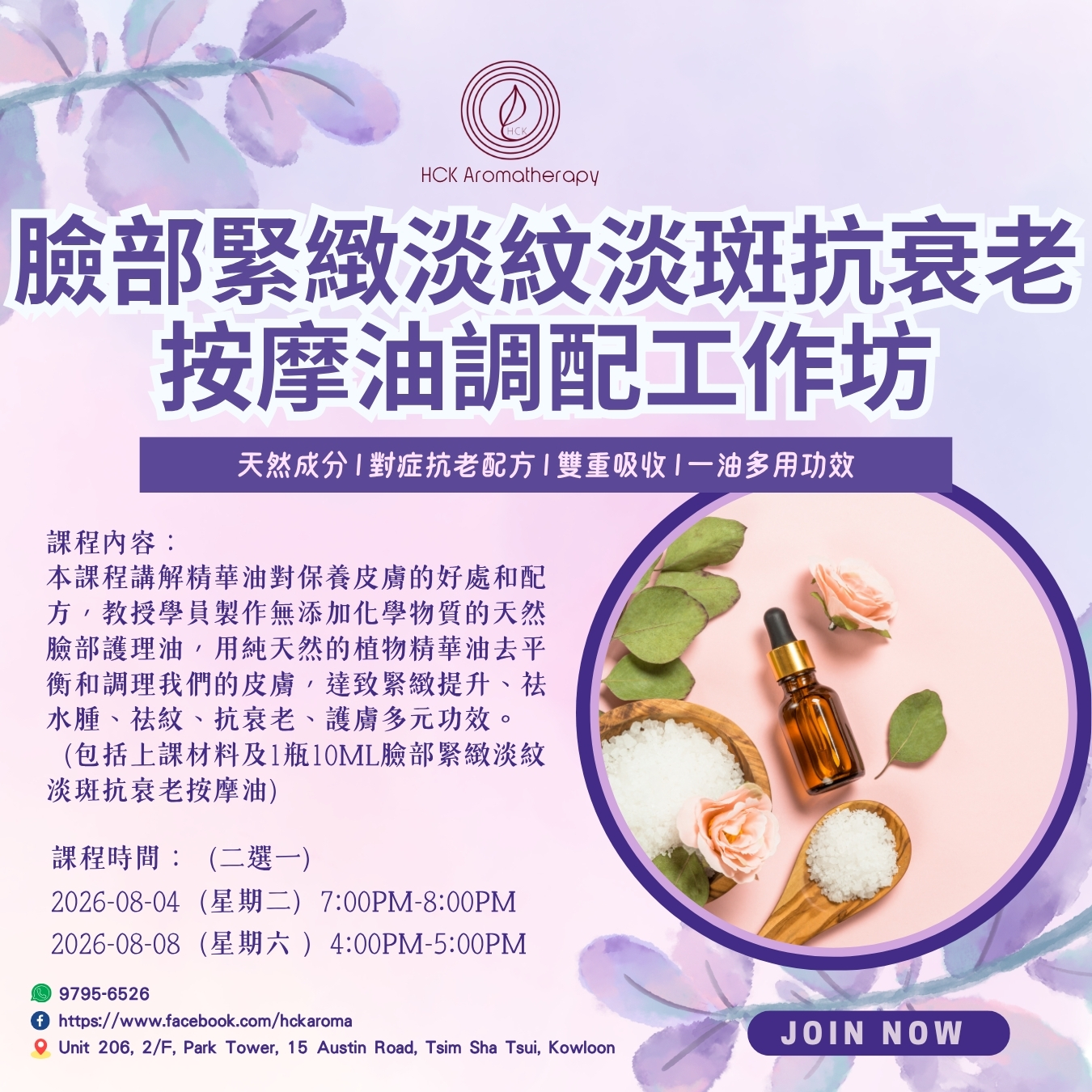 臉部緊緻淡紋淡斑抗衰老按摩油調配工作坊
