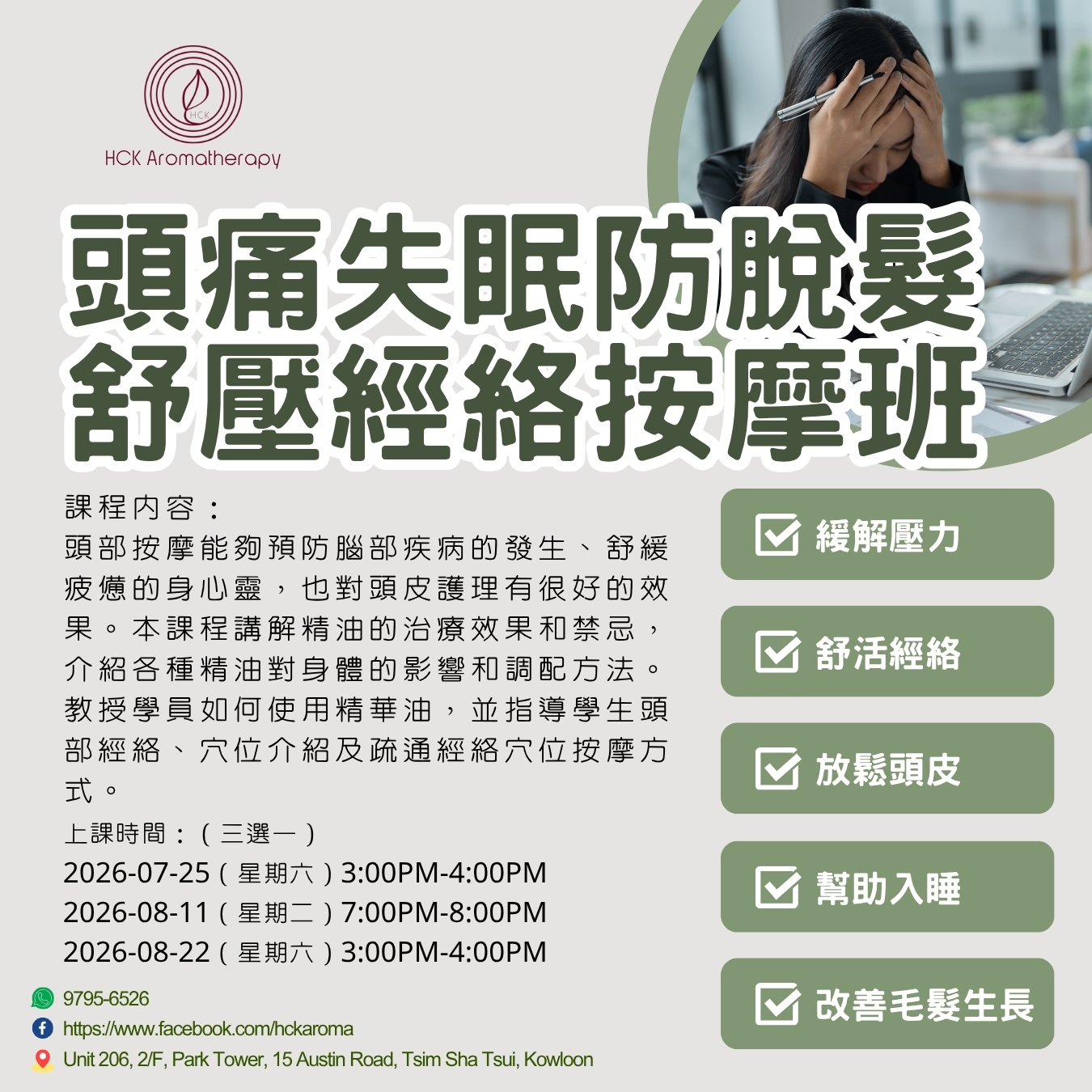 頭痛失眠防脫髮舒壓經絡按摩班