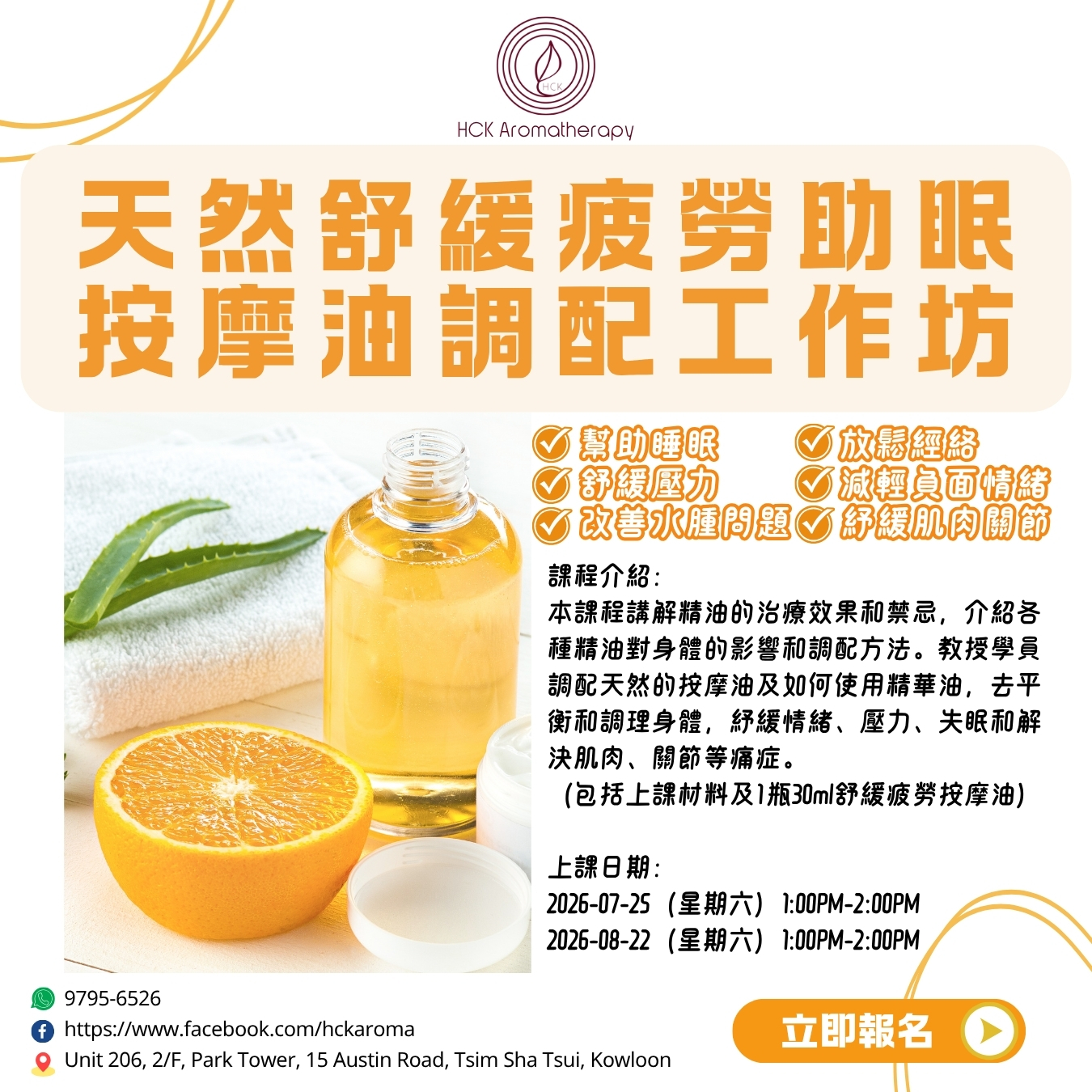 天然舒緩疲勞助眠按摩油調配工作坊