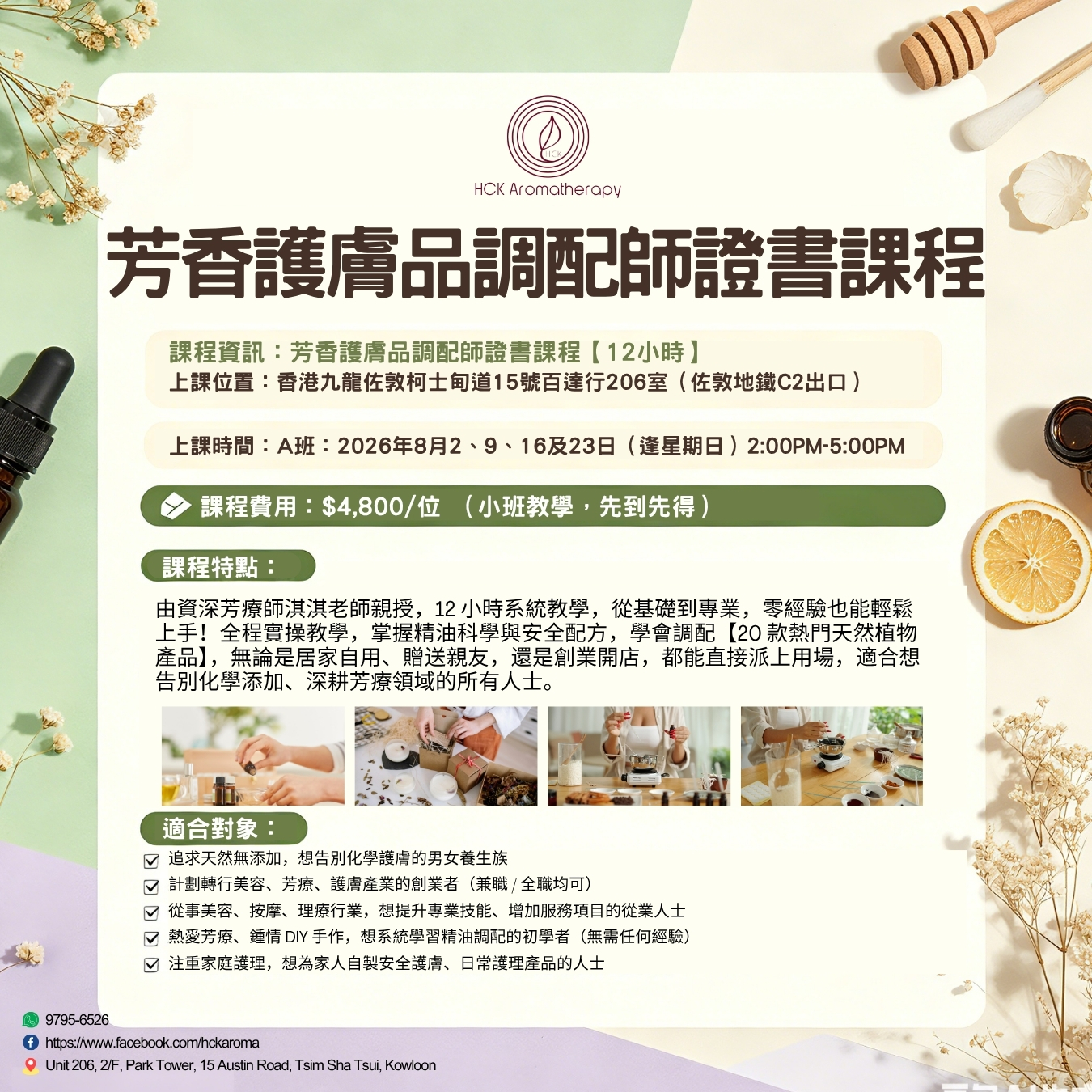 芳香護膚品調配師證書課程【12小時】
