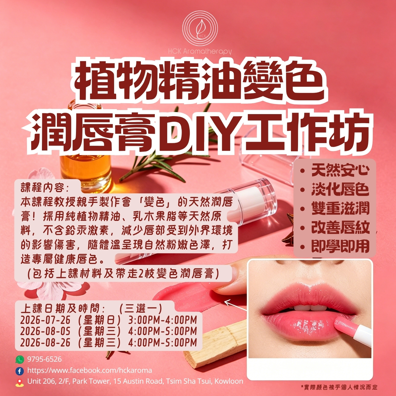 植物精油變色潤唇膏工作坊