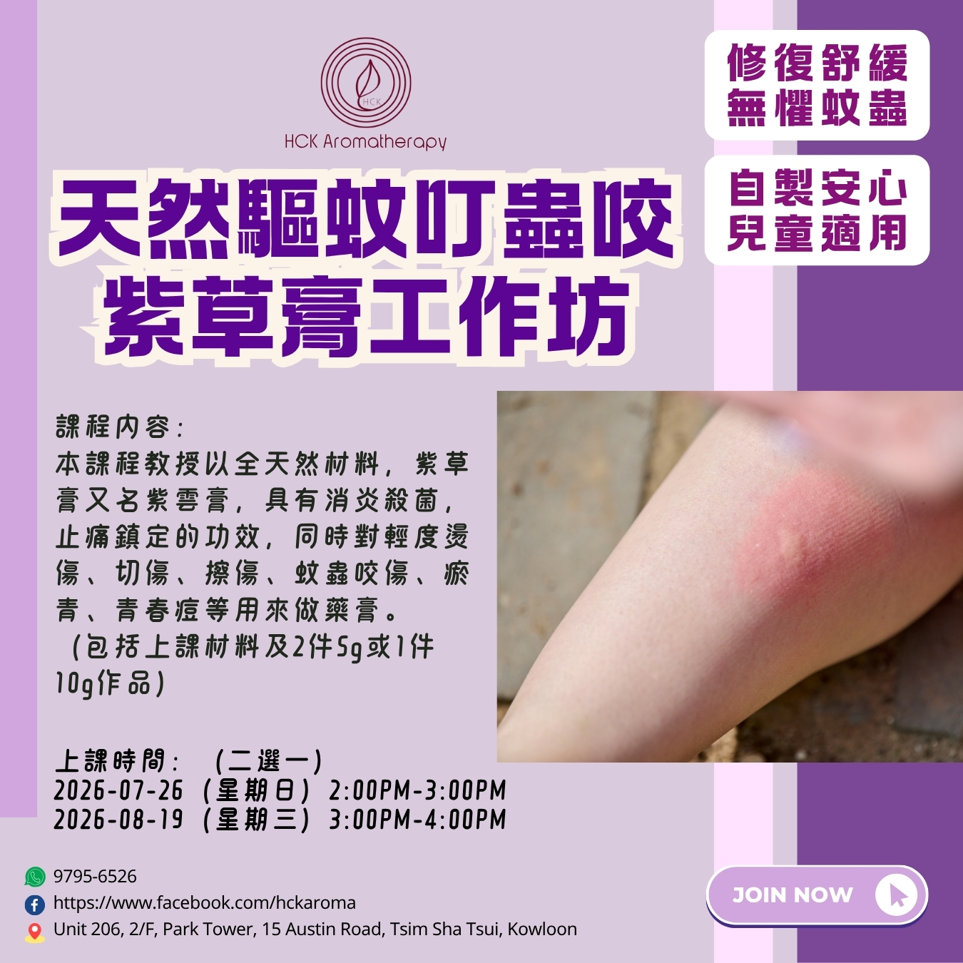 天然驅蚊叮蟲咬紫草膏工作坊