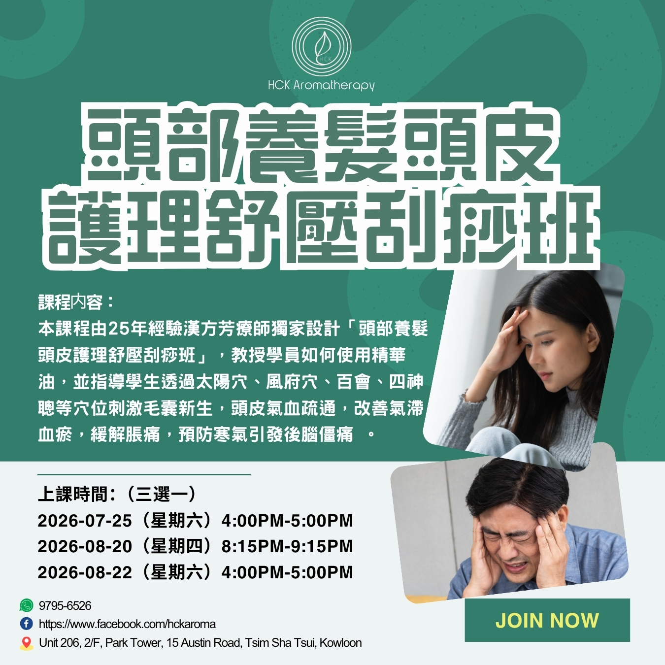 頭部養髮頭皮護理舒壓刮痧班