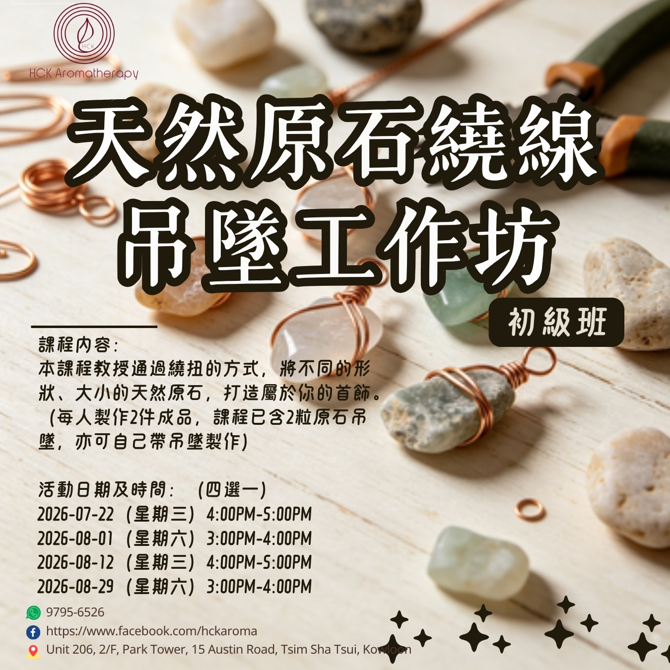 天然原石繞線吊墜工作坊（初級班）