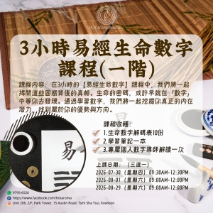 3小時易經生命數字課程（一階）