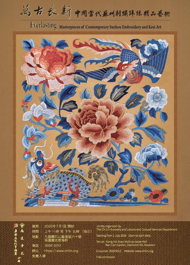 「萬古長新中國當代刺繡緙絲精品」展覽