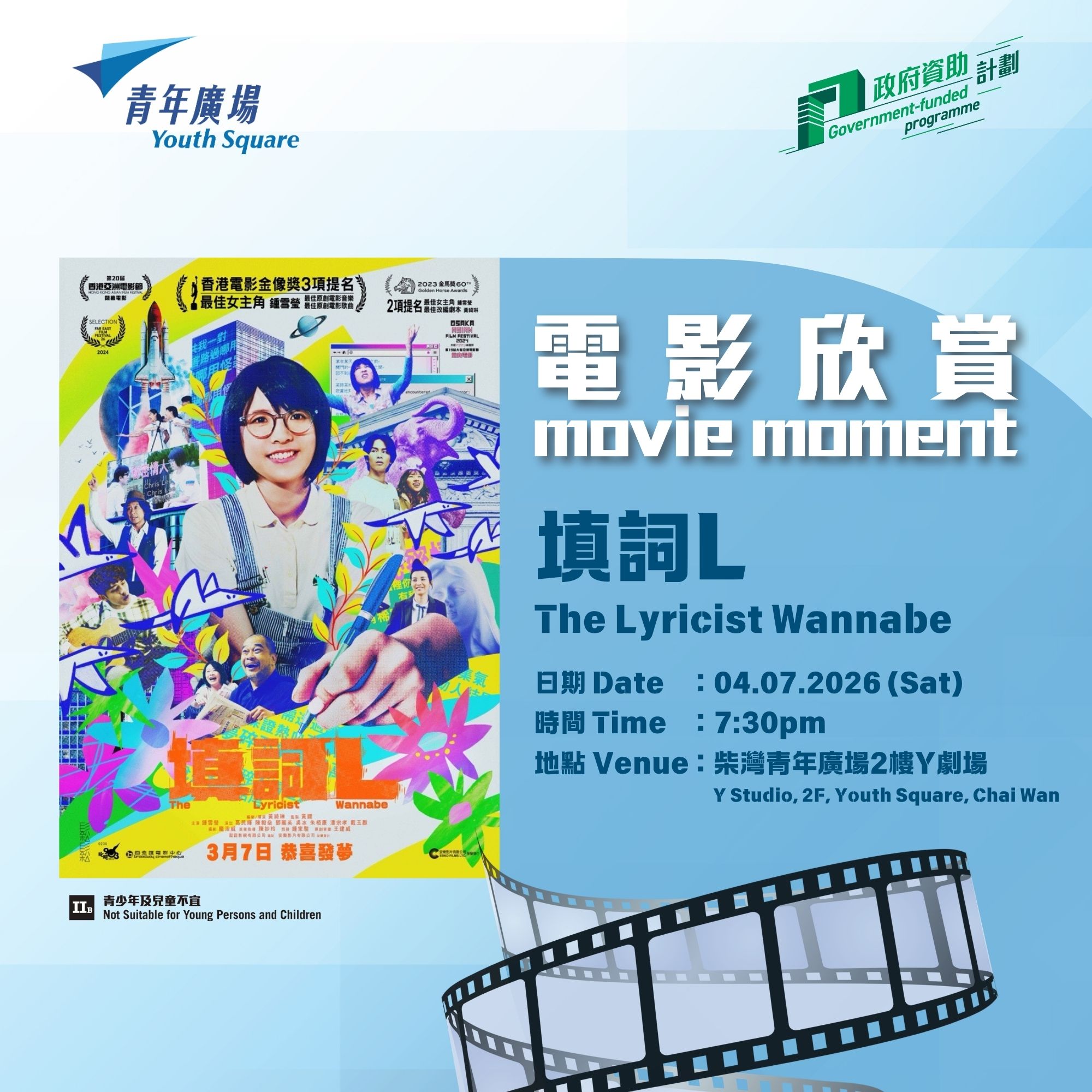 青年廣場7月電影欣賞 -《填詞L》