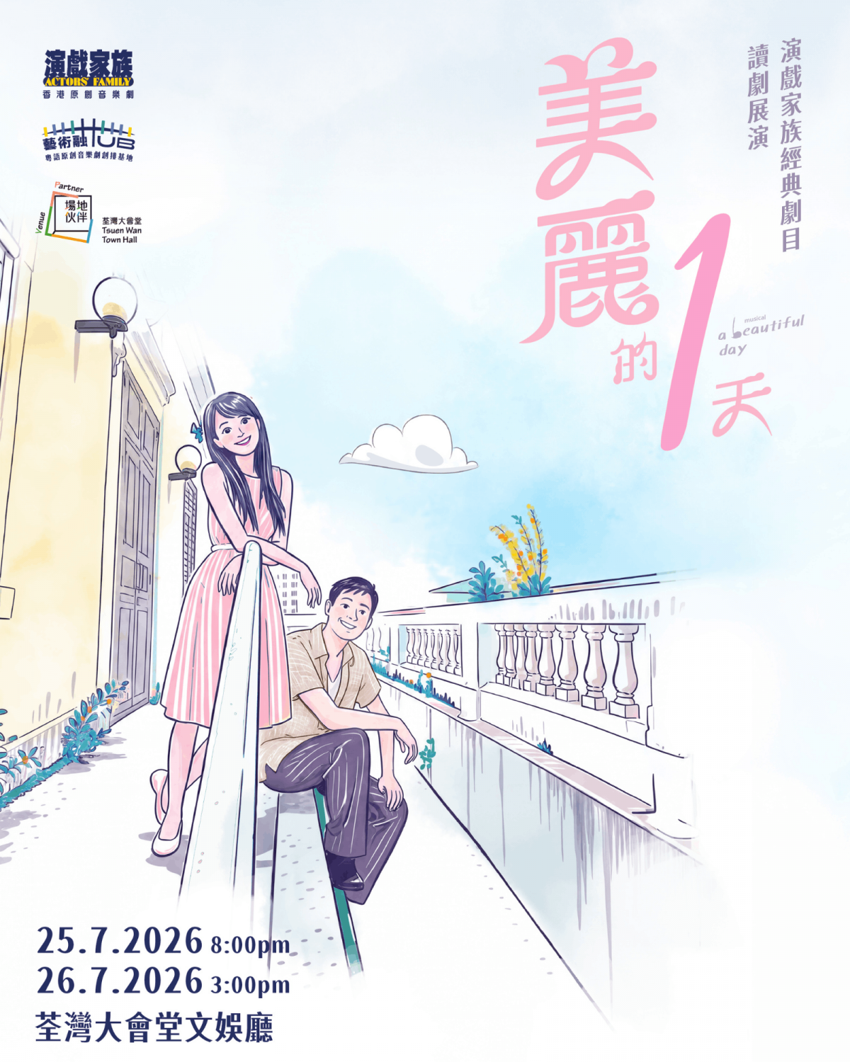 演戲家族經典劇目 讀劇展演 《美麗的1天》第一輪 演出