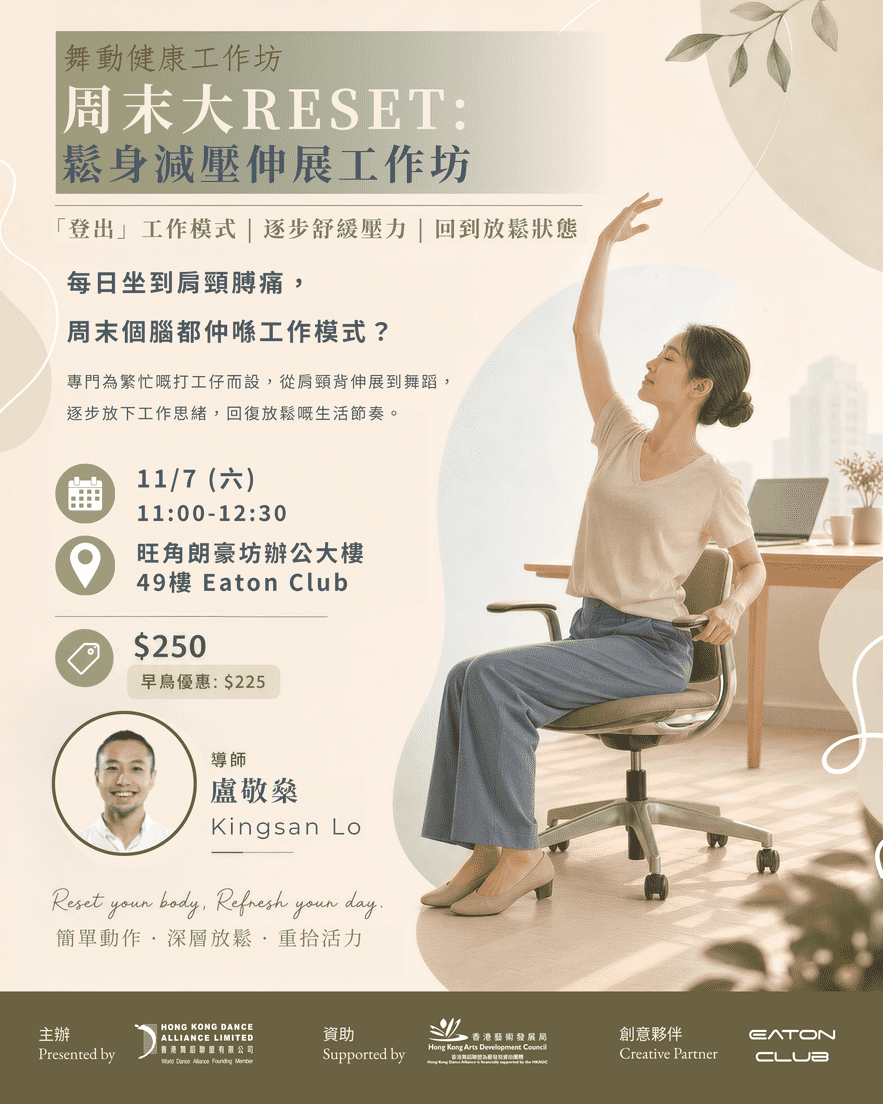 【旺角】DanceHub 「舞動健康」工作坊(第六期)【早鳥優惠】