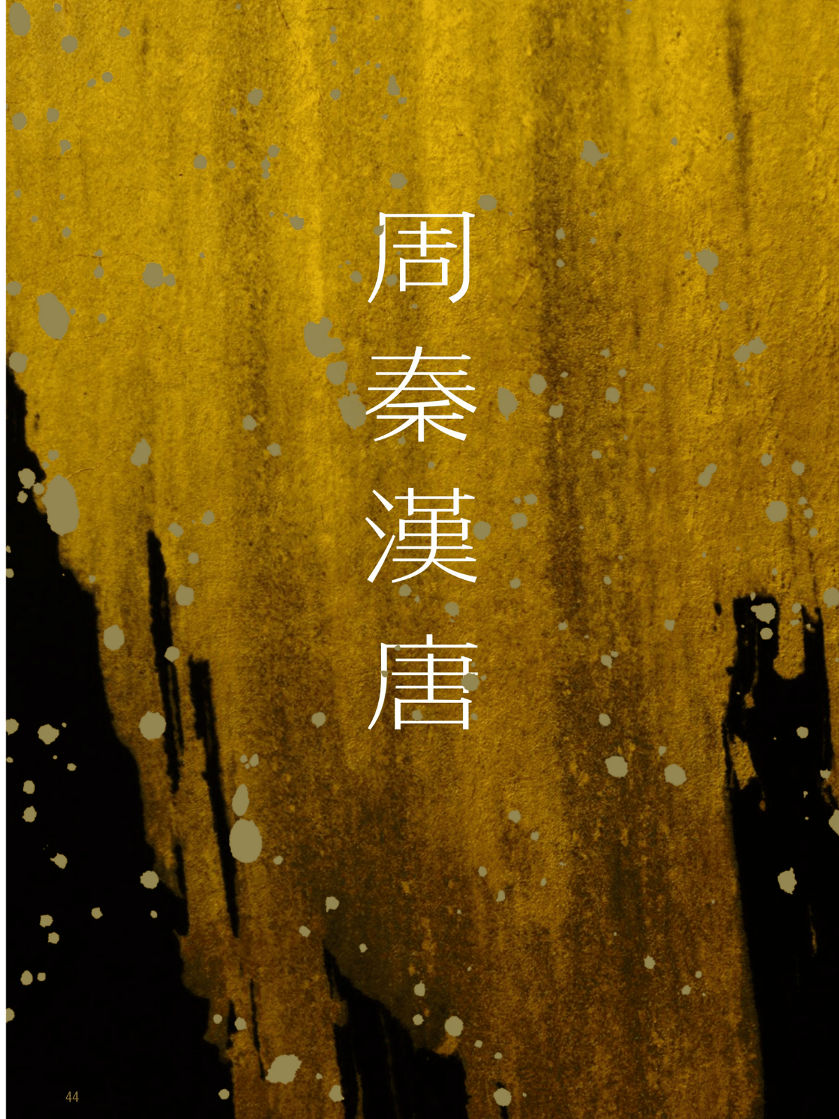 周、秦、漢、唐【優先套票優惠】