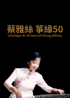 蔡雅絲 箏緣50