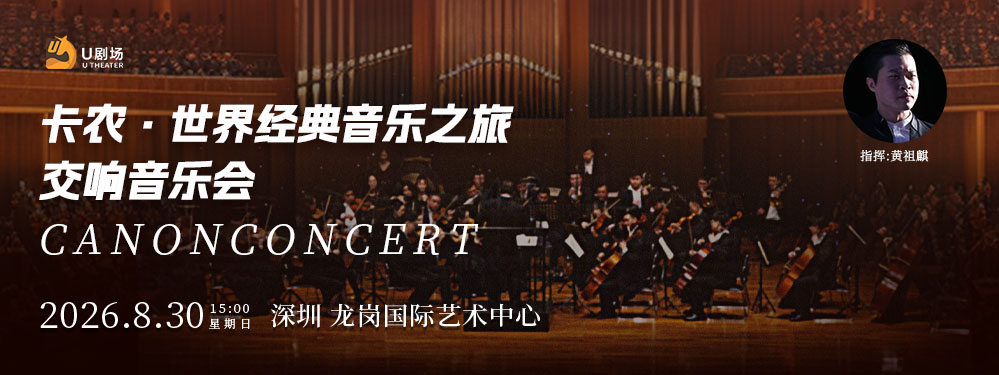 卡農•世界經典音樂之旅交響音樂會【早鳥優惠】