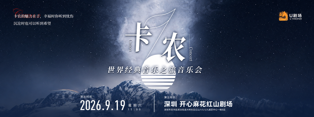 卡農•世界經典音樂之旅音樂會【早鳥優惠】