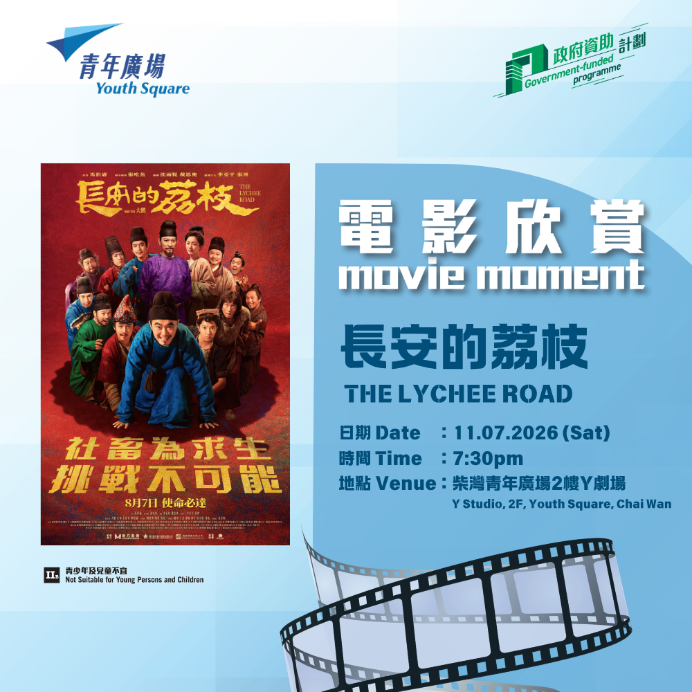 Youth Square July Movie Screening - "Changan's Lychee"
