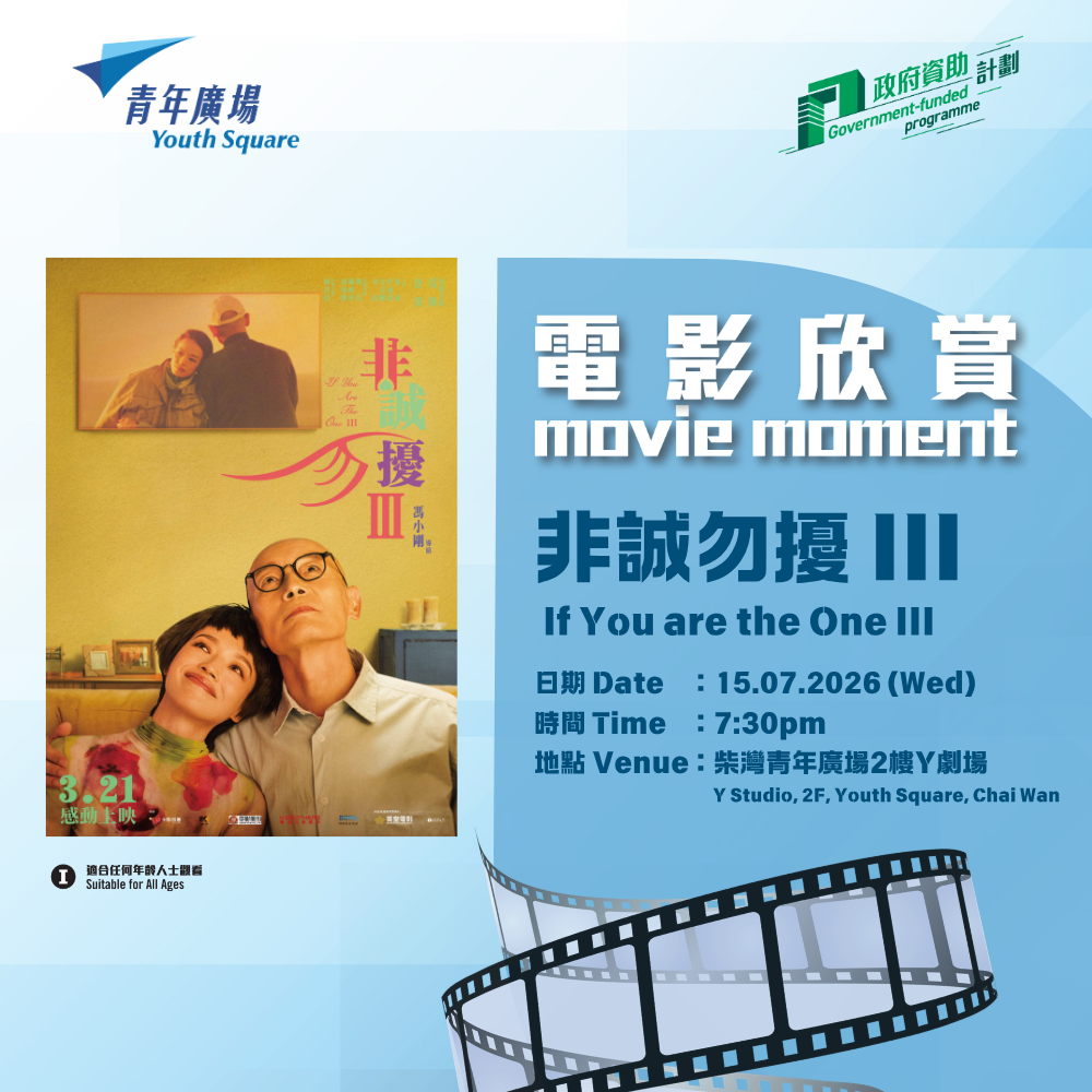 Youth Square July Film Appreciation - "If You Are The One III"