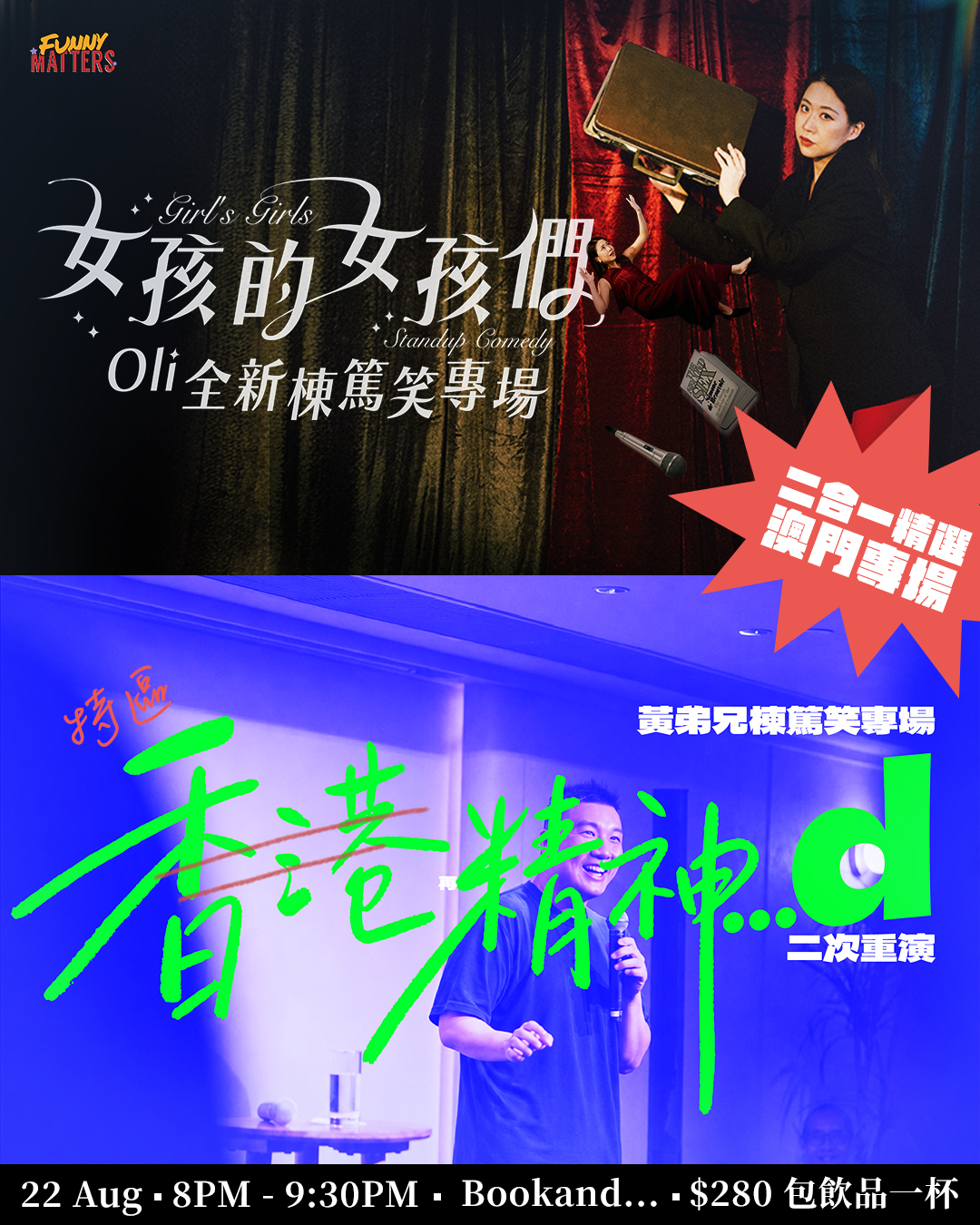 【澳門】《女孩的女孩們》+《特區精神...d》二合一精選專場
