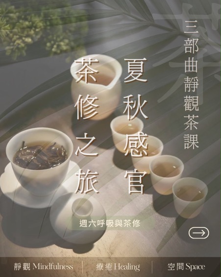 5 Exclusive Seats • 夏秋感官:三部曲靜觀茶課