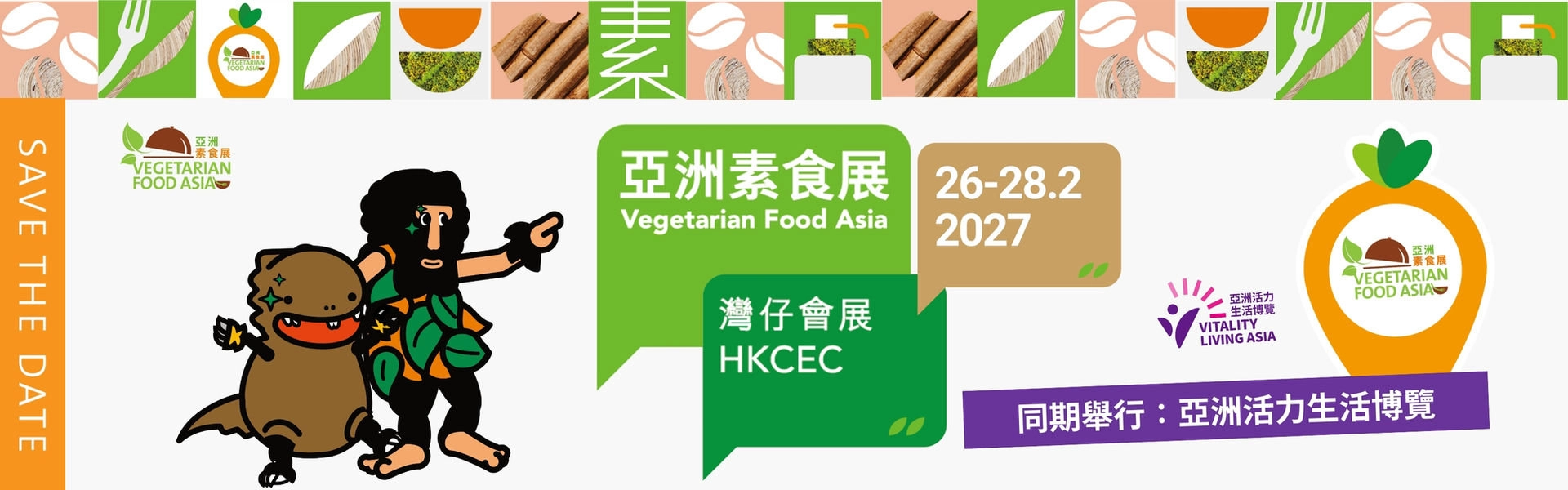 亞洲素食展 亞洲活力生活博覽 2027 (第13屆)