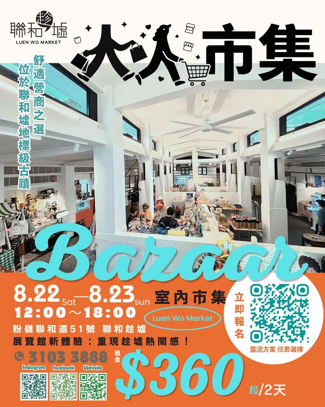 聯和趁墟「人人市集」