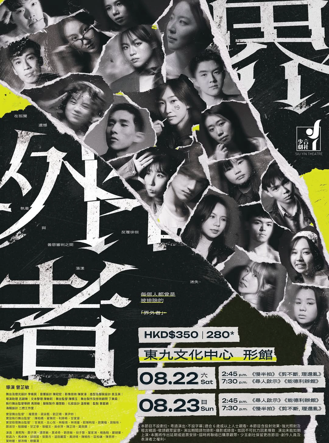 少言劇社第九屆青年劇團畢業演《界外者》舞台劇