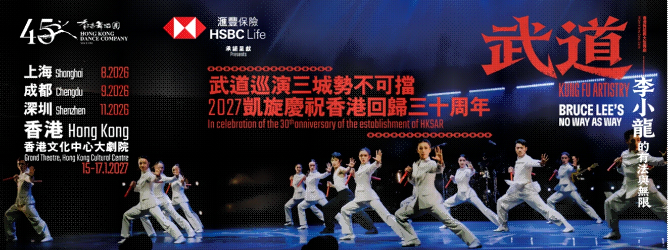 Dance Drama 'Wu Dao' — Bruce Lee's Martial Arts and Infinity