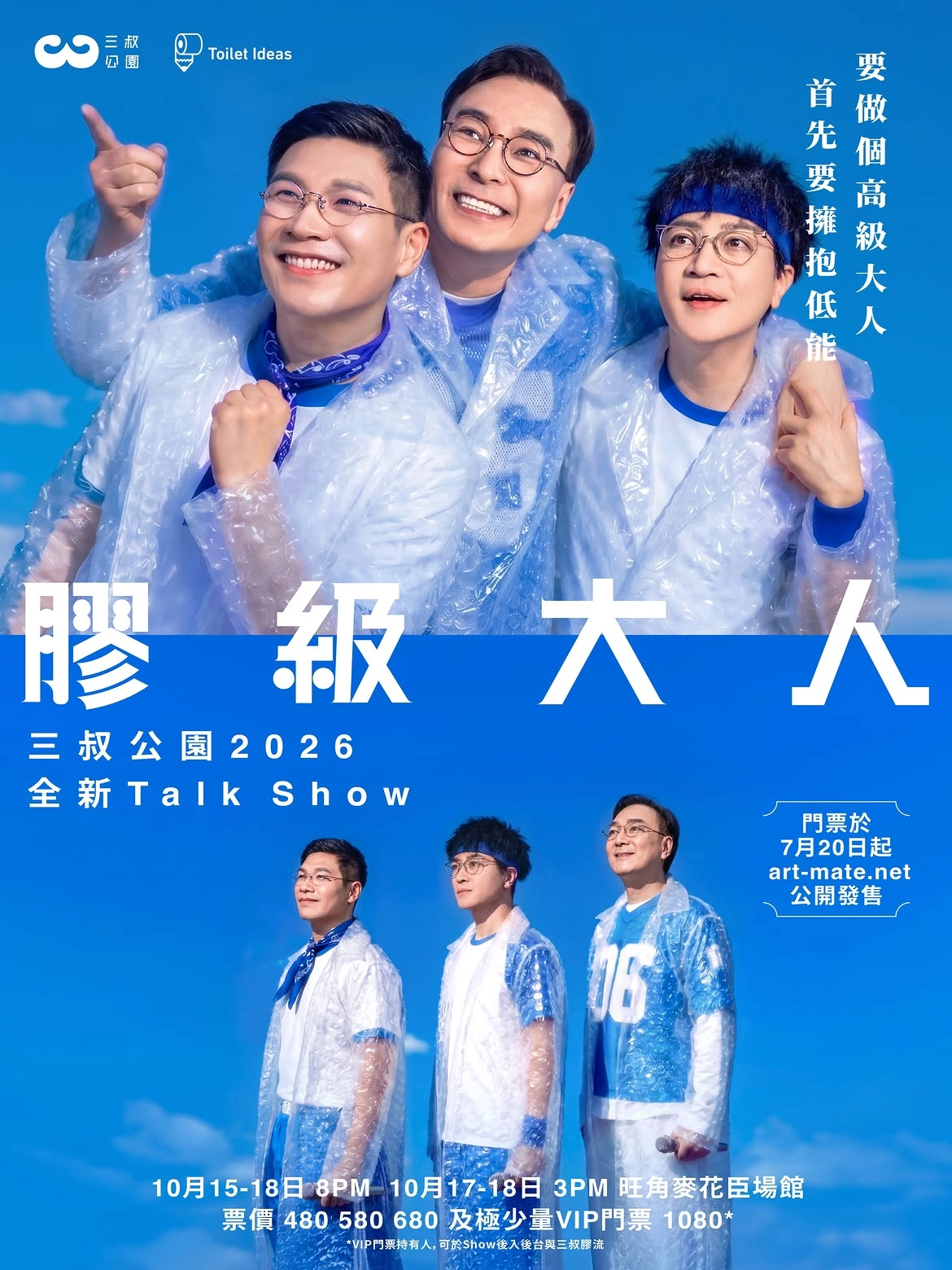 三叔公園《膠級大人》Talk Show 2026