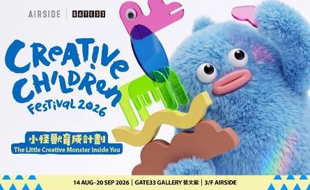 CREATIVE CHILDREN FESTIVAL 2026:小怪獸育成計劃