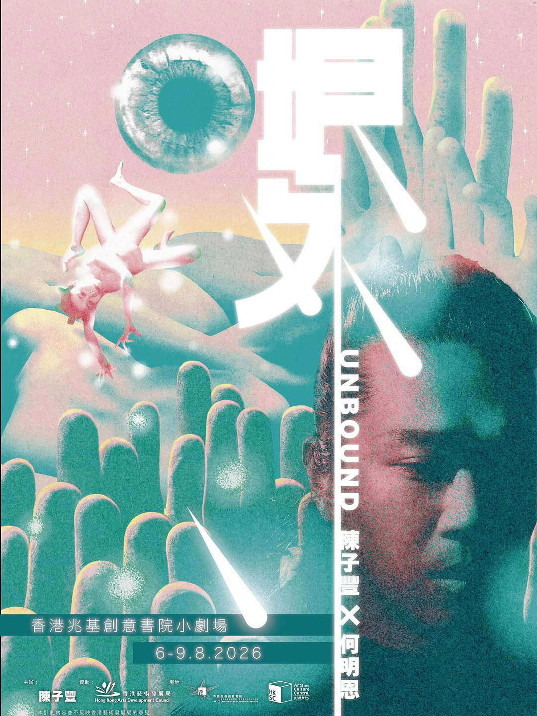 陳子豐 x 何明恩《垠外》UNBOUND 劇場