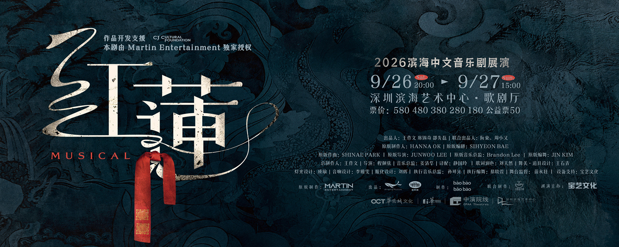 音樂劇《紅蓮》丨2026濱海中文音樂劇展演【限時早鳥優惠】
