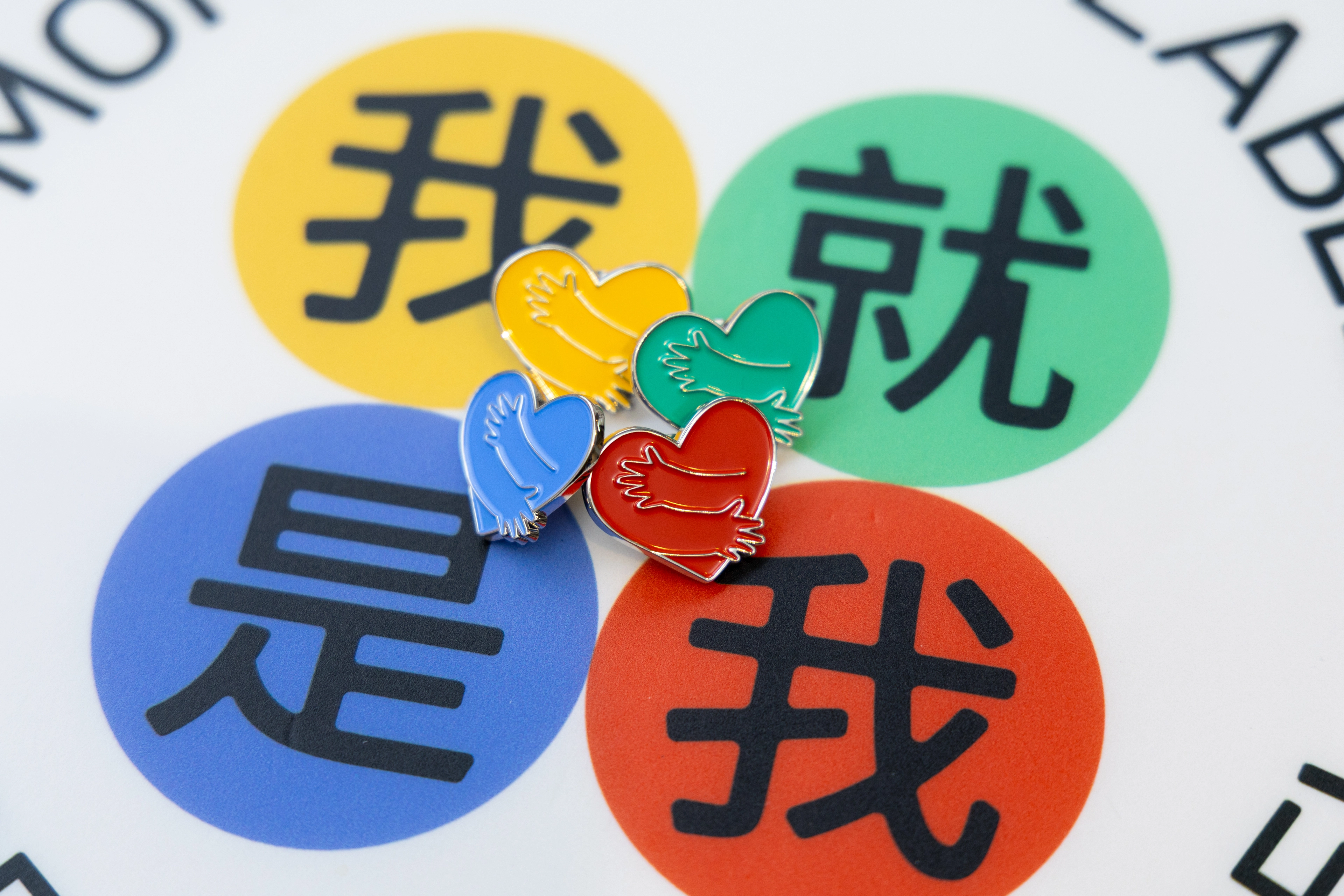 「週末情緒故事分享:一齊走標籤啊唔該!」