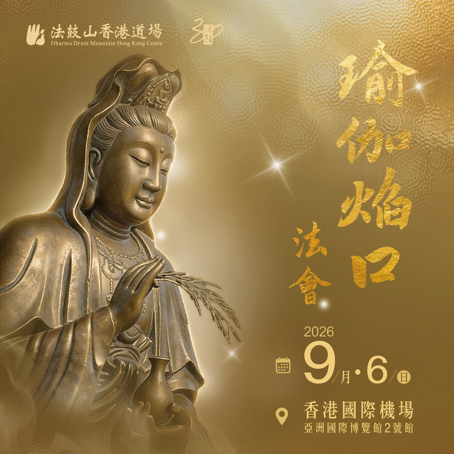 瑜伽焰口法會